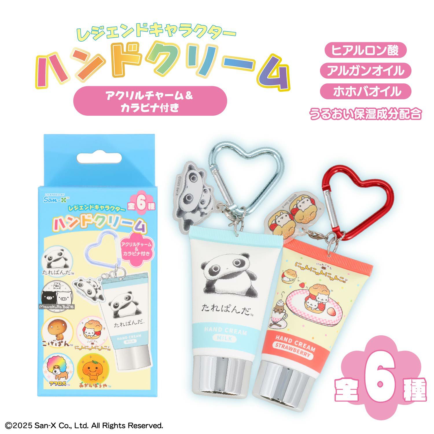 サンエックス シークレットアクリルチャーム付きハンドクリームセット