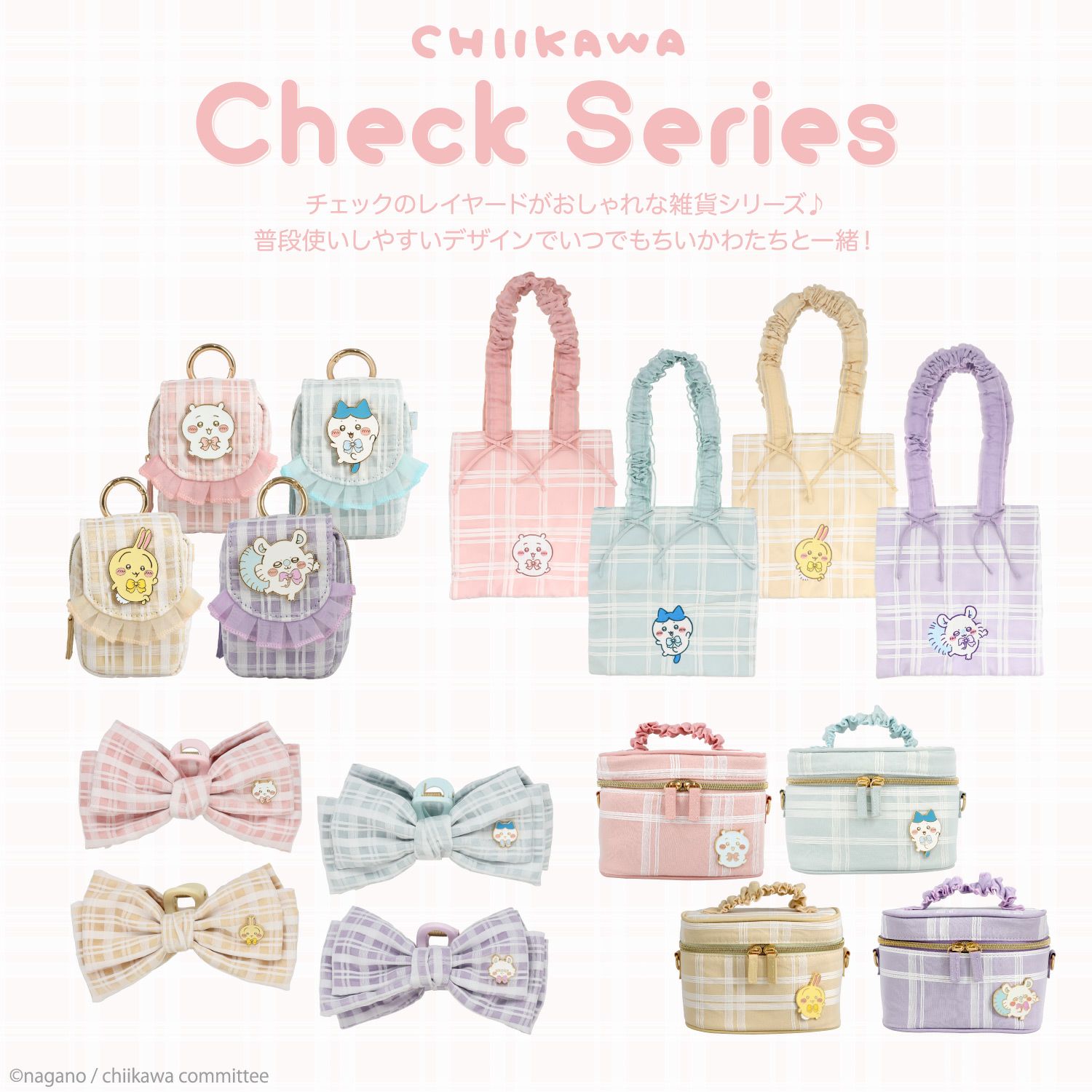 ちいかわ チェックシリーズ カラビナ付きミニポーチ | 粧美堂