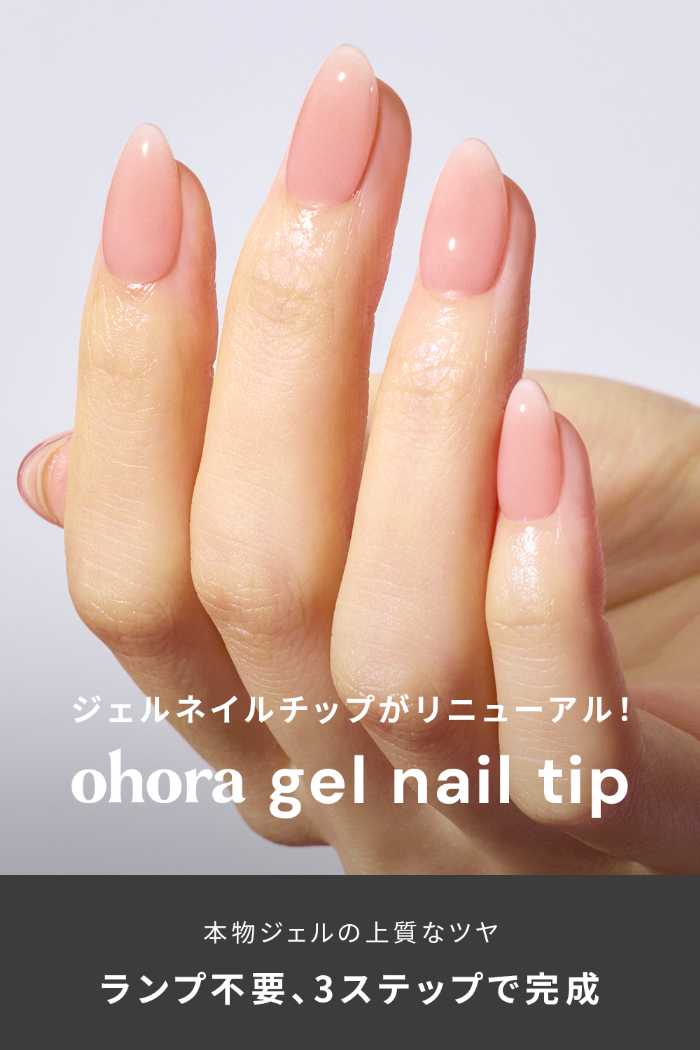 ohoraから新時代の♡ジェルネイルチップ登場！リニューアルの秘密と