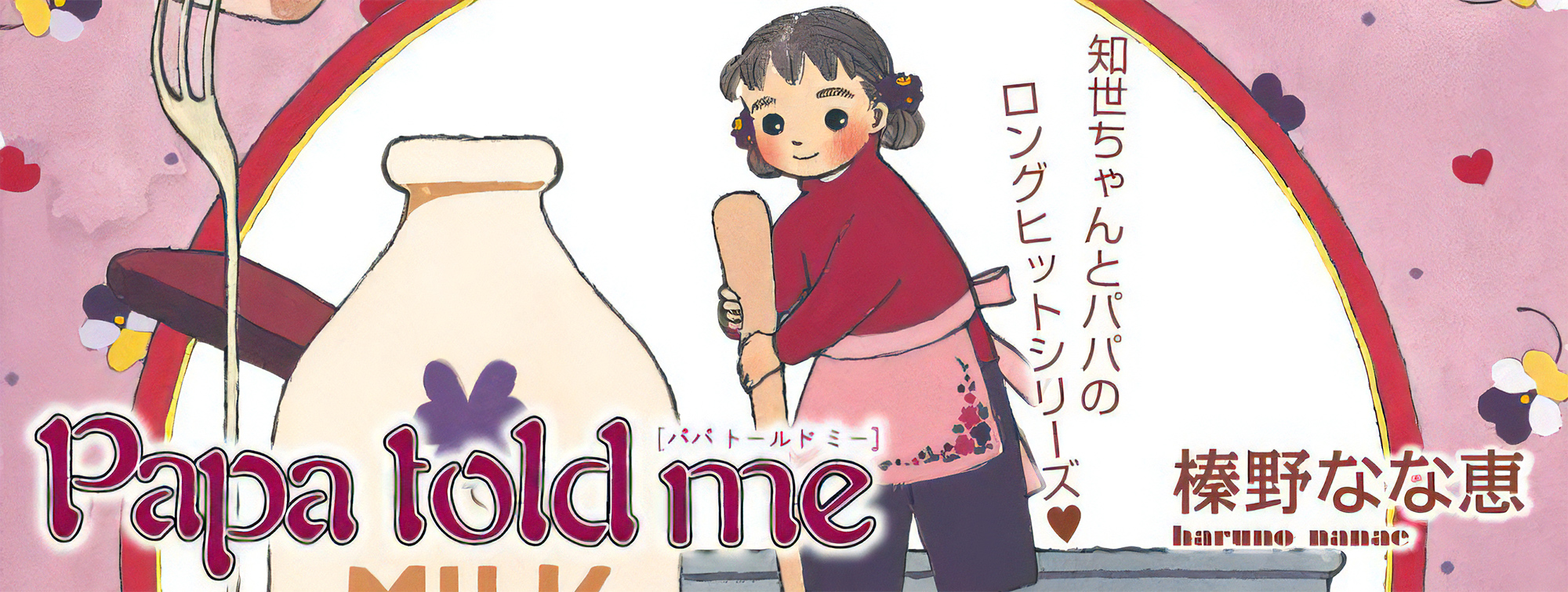 Papa told me | 榛野 なな恵 | 作品紹介 | ココハナ（cocohana