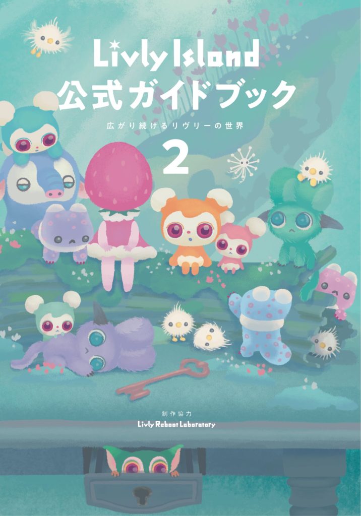 不思議な生き物と暮らす箱庭アプリ『リヴリーアイランド』、公式ガイド