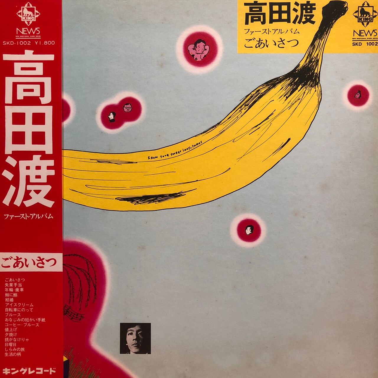 高田渡 / ファーストアルバム ごあいさつ (LP) 8000円 | COCONUTS DISK