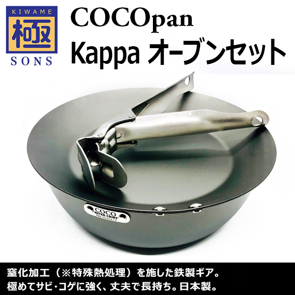極SONS COCOpan Kappa(カッパ) オーブンセット | 鉄フライパン通販