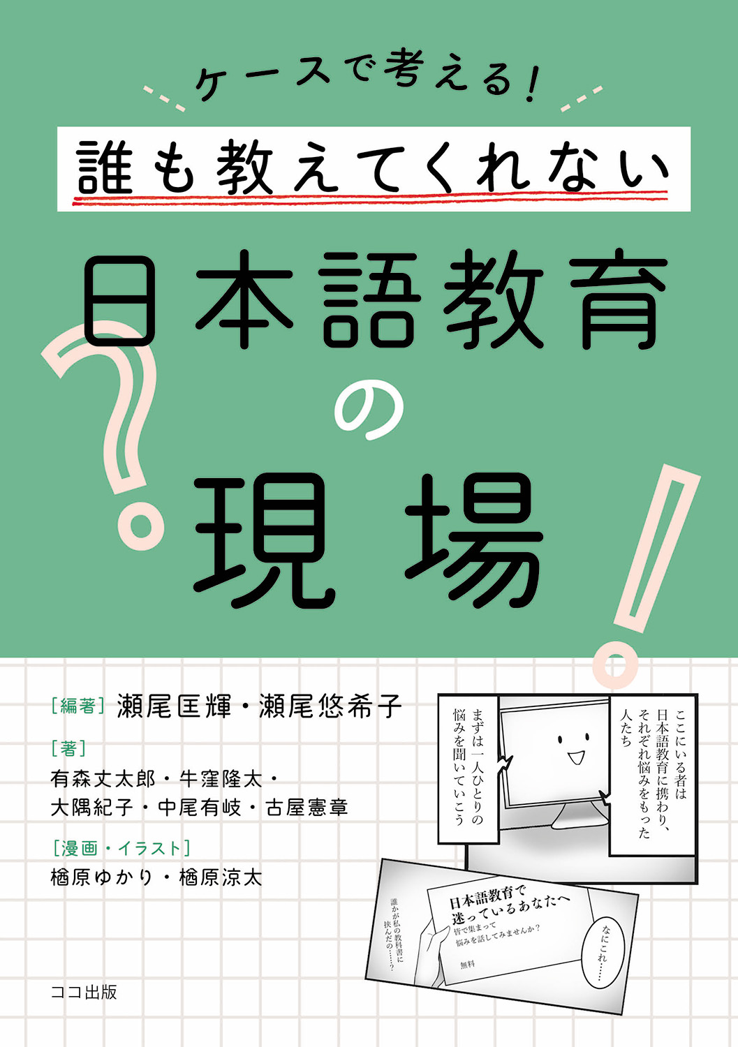 ケースで考える！ 誰も教えてくれない日本語教育の現場 | 本を探す