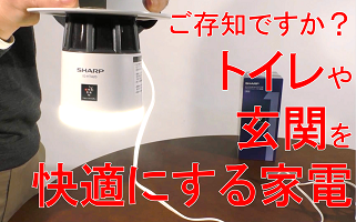 トイレや玄関を快適にするプラズマクラスターイオン発生機のご紹介