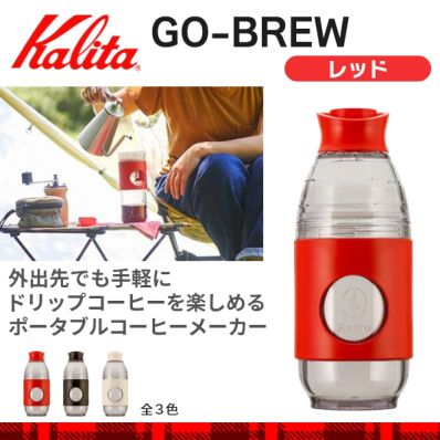 シャープ公式通販】 カリタ GO-BREW（レッド）|Y9-CLKR10-R ｜COCORO