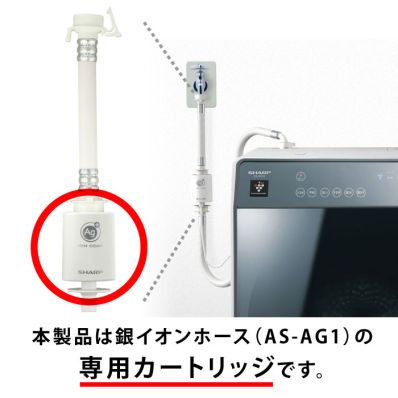 シャープ公式通販】 交換用 銀イオンカートリッジ｜AS-CT1 ｜COCORO