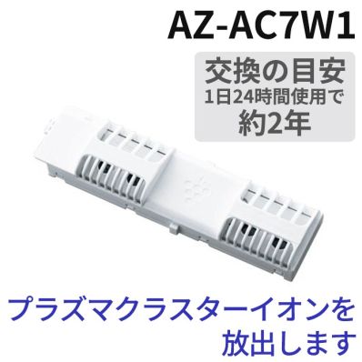 シャープ公式通販】 シャープ エアコン用 交換用プラズマクラスター