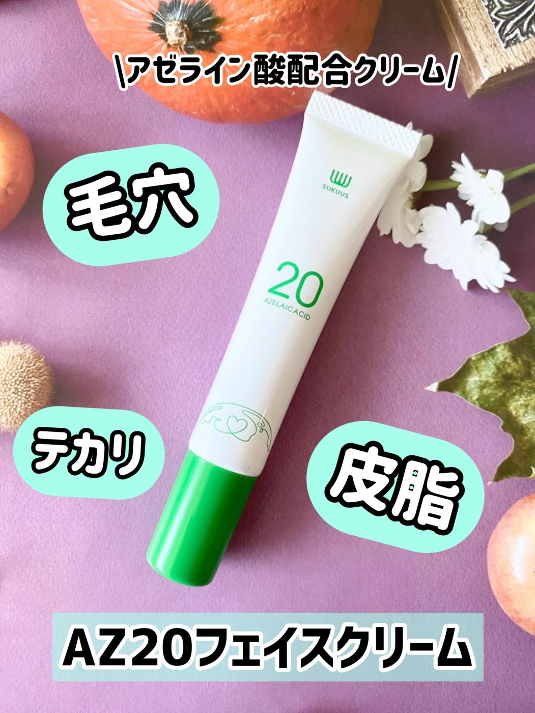 AZ20フェイスクリーム｜株式会社スクアスプロモーションページ【提供