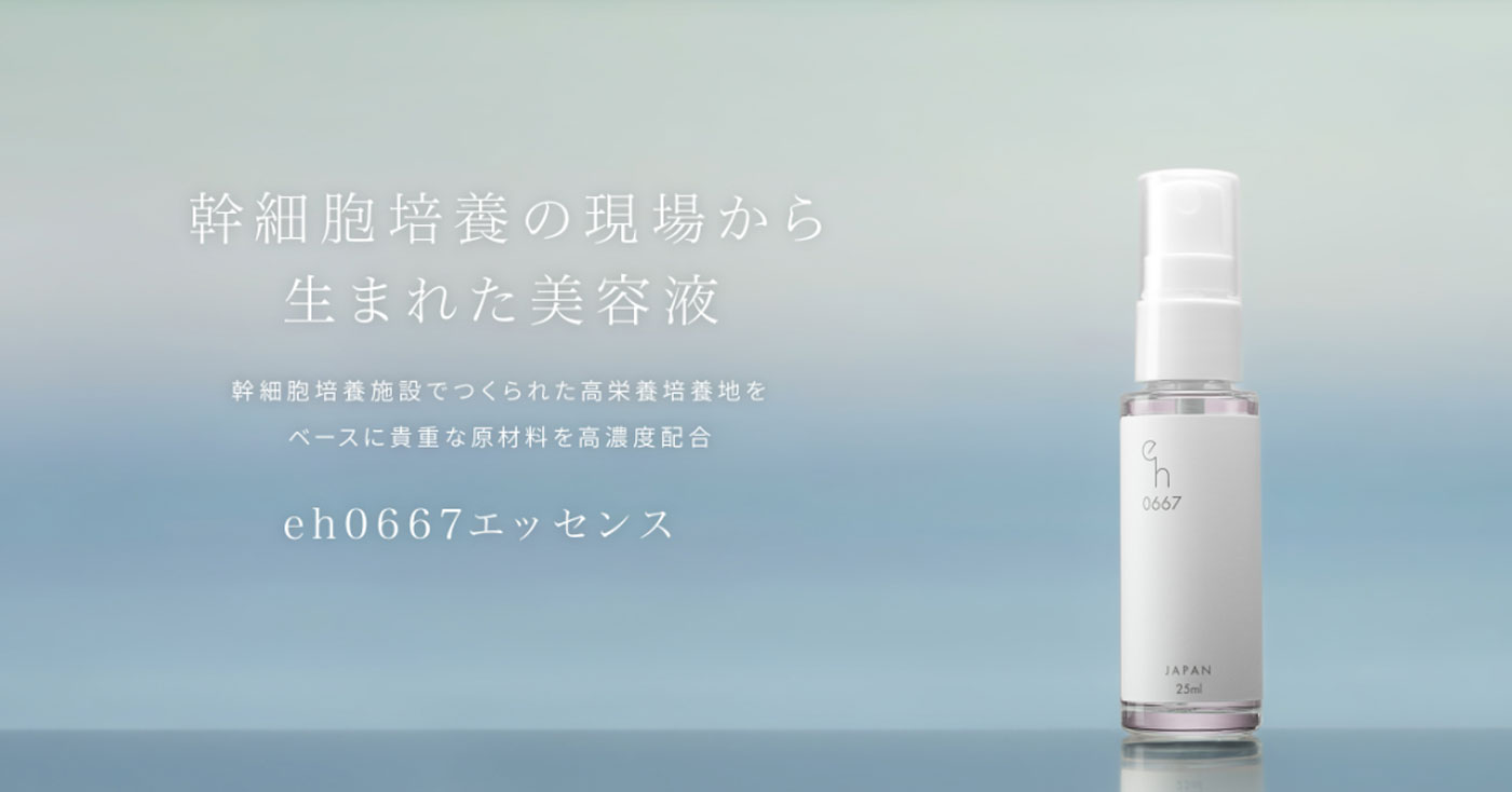 eh(エイチ) 0667エッセンス25ml(美容液)｜elmorya株式会社
