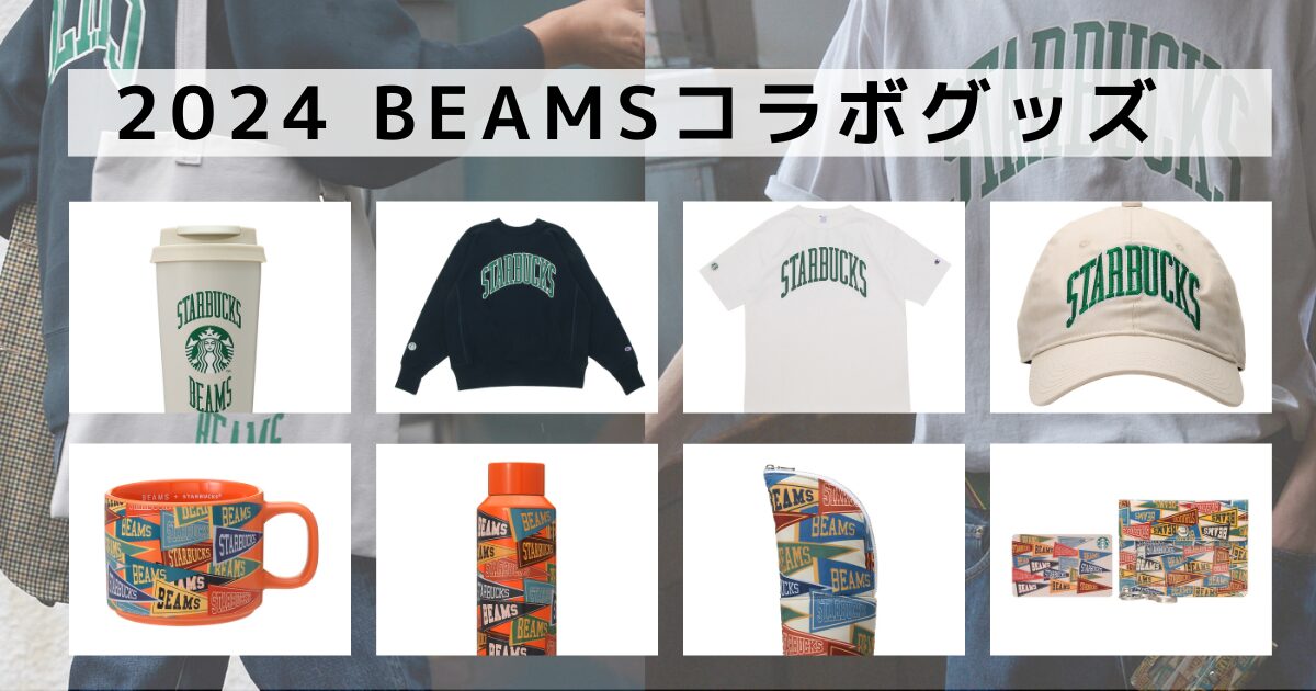 新作】スタバXビームス コラボグッズ【2024年】