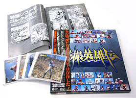 特撮英雄(ヒーロー)伝