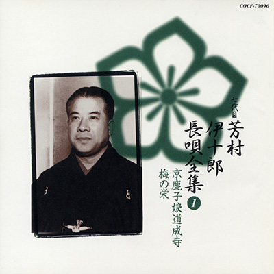 アルバム | ディスコグラフィ | 七代目 芳村伊十郎 | 日本コロムビア