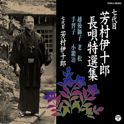 アルバム | ディスコグラフィ | 七代目 芳村伊十郎 | 日本コロムビア