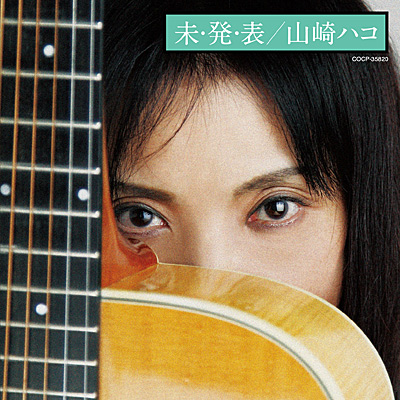 未・発・表 | ディスコグラフィ | 山崎ハコ | 日本コロムビア