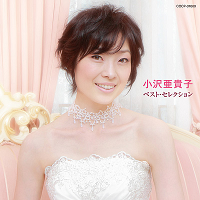 デビュー20周年記念 小沢亜貴子ベスト・セレクション