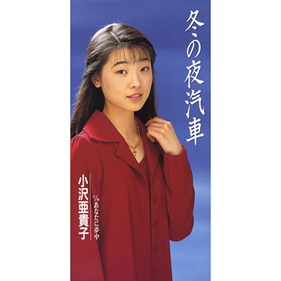 ディスコグラフィ | 小沢あきこ | 日本コロムビアオフィシャルサイト