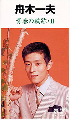 舟木一夫・青春の軌跡 II | ディスコグラフィ | 舟木一夫 | 日本