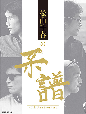 松山千春の系譜【初回限定盤】 | ディスコグラフィ | 松山千春 | 日本