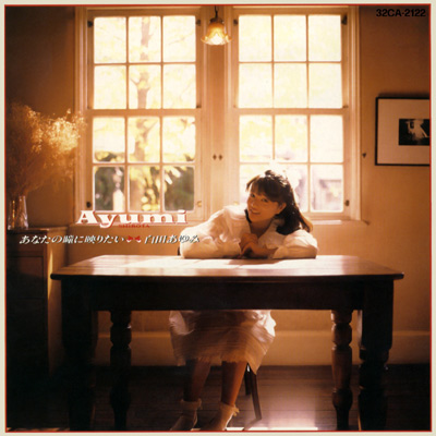 あなたの瞳に映りたい | ディスコグラフィ | 白田あゆみ | 日本