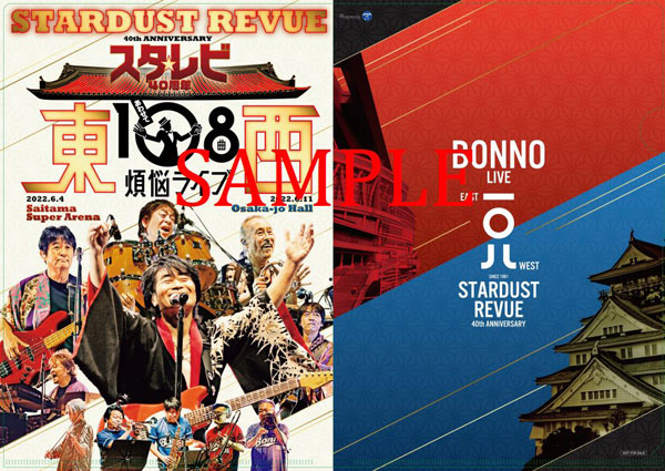 スタ☆レビ40周年 東西あわせて108曲 煩悩ライブ』(10/25発売)先着購入