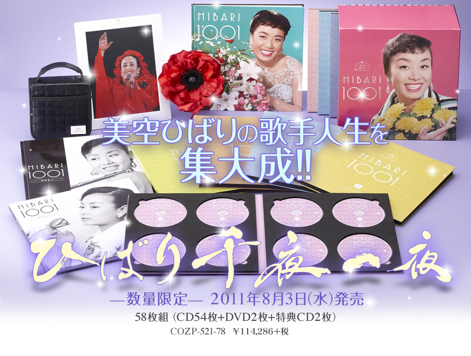 ひばり千夜一夜 2011年8月3日発売 | 日本コロムビア