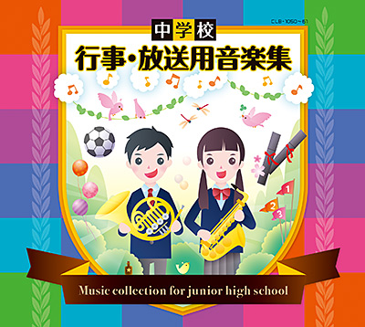 中学校 行事・放送用音楽集 | 商品情報 | 日本コロムビアオフィシャル