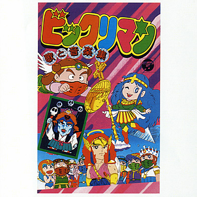 ANIMEX1200シリーズ [161]ビックリマン〜歌と音楽集〜 | 商品情報