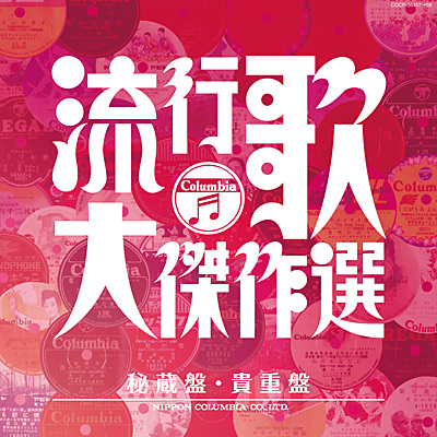 決定盤 流行歌・大傑作選(1) 明治・大正・昭和初期 | 商品情報 | 日本