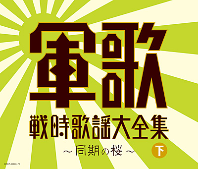 決定盤 軍歌戦時歌謡大全集(下) 〜同期の桜〜 | 商品情報 | 日本