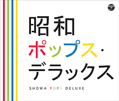 決定盤 昭和ポップス・デラックス | 商品情報 | 日本コロムビア