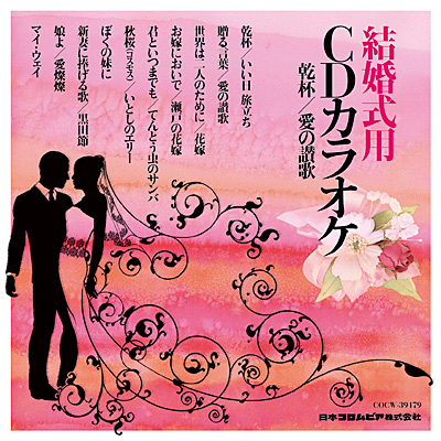結婚式用 CDカラオケ 乾杯／愛の讃歌 | 商品情報 | 日本コロムビア