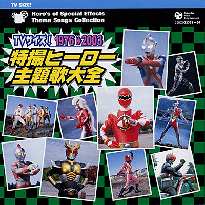 TVサイズ! 特撮ヒーロー主題歌大全 1976-2003 | 商品情報 | 日本