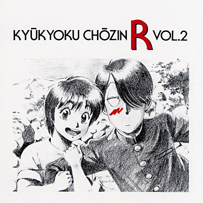 ANIMEX Special Selection 9究極超人あ〜る Vol.2 | 商品情報 | 日本