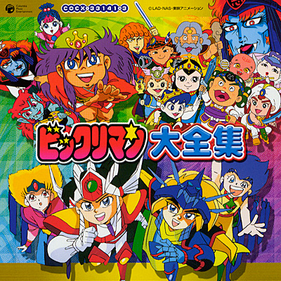 ビックリマン大全集 | 商品情報 | 日本コロムビアオフィシャルサイト