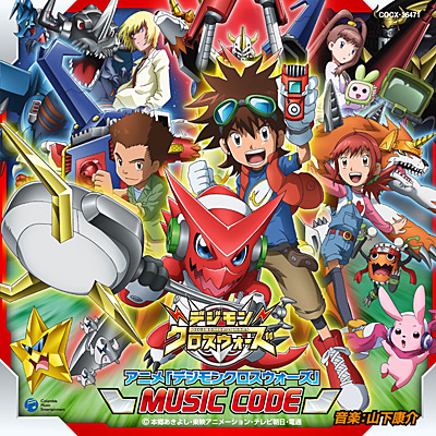 アニメ「デジモンクロスウォーズ」MUSIC CODE | 商品情報 | 日本