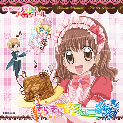 夢色パティシエール きらきら☆ミュージック | 商品情報 | 日本