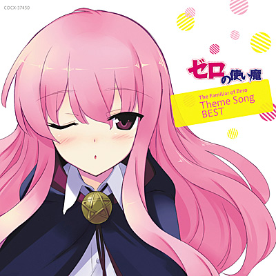 ゼロの使い魔 The Familiar of Zero Theme Song BEST | 商品情報