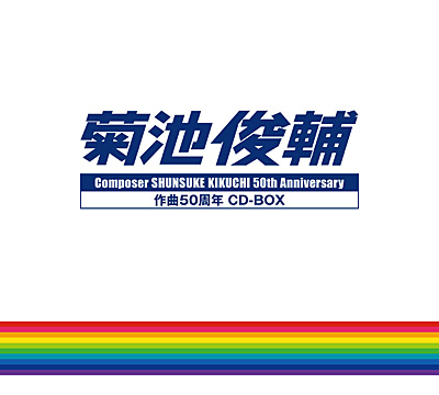 菊池俊輔 作曲50周年 CD-BOX Composer SHUNSUKE KIKUCHI 50th