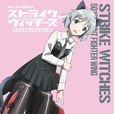 ストライクウィッチーズ 第501統合戦闘航空団歌唱集‐サーニャ・V