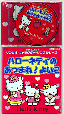 コロちゃんパック サンリオ・キャラクター・ソングシリーズハロー