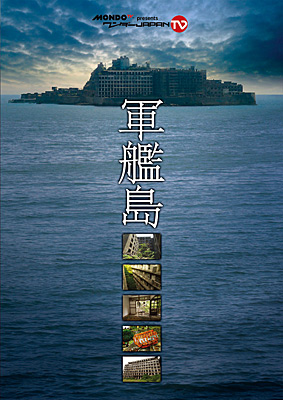 軍艦島』 〜MONDO TV presents「ワンダーJAPAN TV」DVD〜 | 商品情報