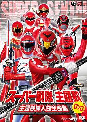 スーパー戦隊主題歌DVD 主題歌挿入曲全曲集 | 商品情報 | 日本