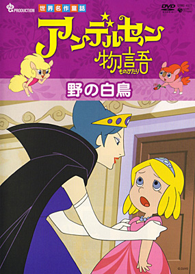 アンデルセン物語 野の白鳥 | 商品情報 | 日本コロムビアオフィシャル