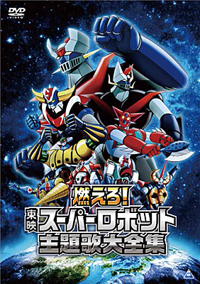 燃えろ!東映スーパーロボット主題歌大全集 | 商品情報 | 日本