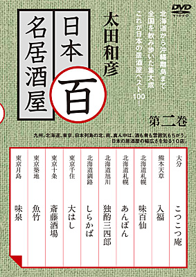 太田和彦の日本百名居酒屋 第二巻 | 商品情報 | 日本コロムビア