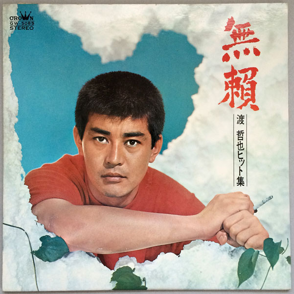 渡哲也ヒット集 無頼 - 中古レコード・アメコミ・洋書ペーパーバック