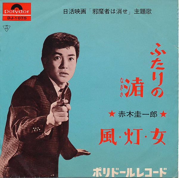 赤木圭一郎 ふたりの渚 - 中古レコード・アメコミ・洋書ペーパーバック