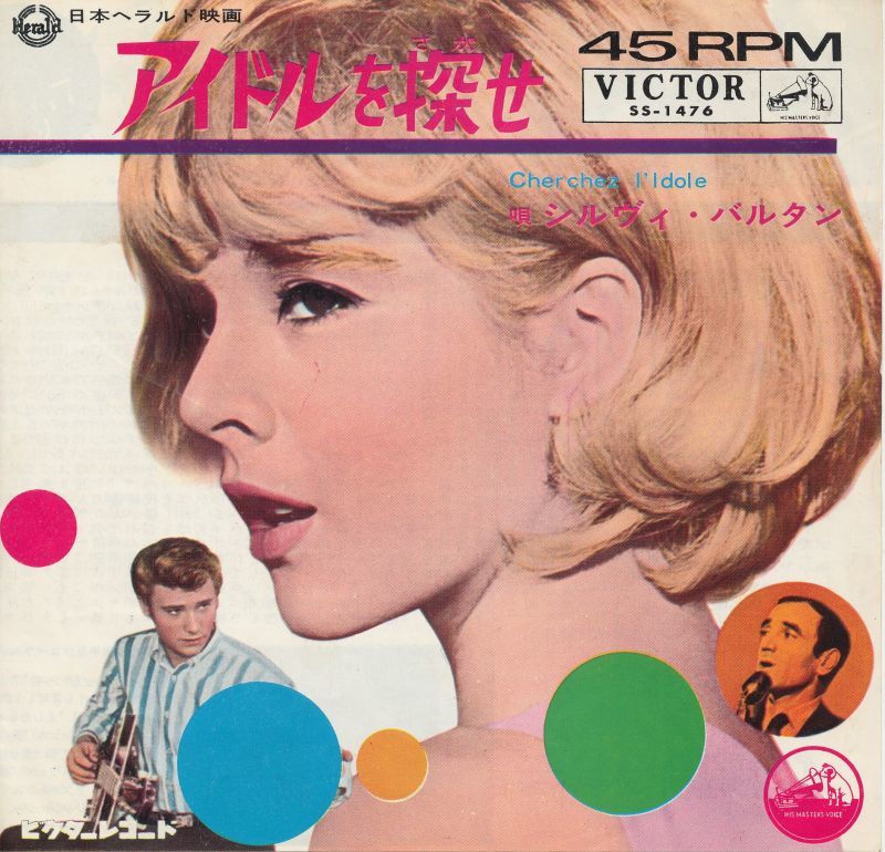 シルヴィ・バルタン アイドルを探せ - 中古レコード・アメコミ・洋書