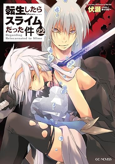 転生したらスライムだった件」最新刊(最終巻)第23巻 11月29日発売!